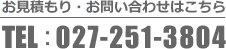 お見積もり・お問い合わせはこちら 