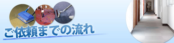 ご依頼までの流れ