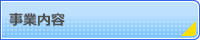 事業内容