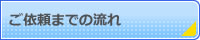 ご依頼までの流れ